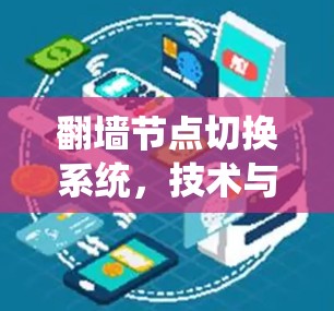 翻墙节点切换系统，技术与实践的深度融合