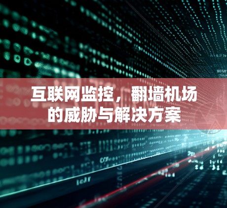 互联网监控，翻墙机场的威胁与解决方案