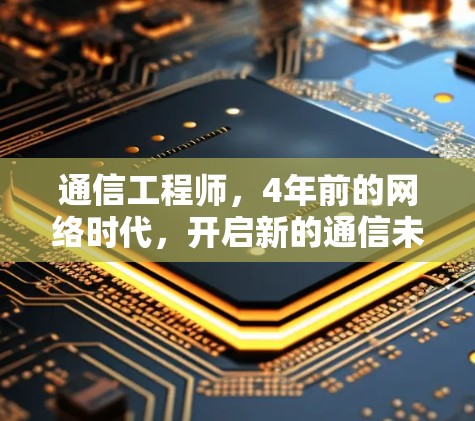 通信工程师，4年前的网络时代，开启新的通信未来
