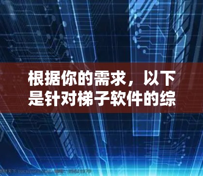 根据你的需求，以下是针对梯子软件的综合推荐