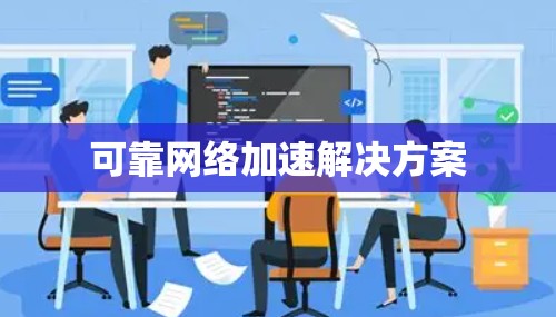 可靠网络加速解决方案