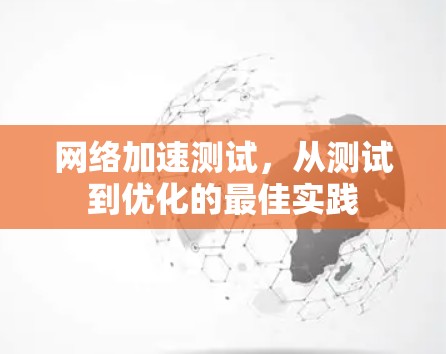 网络加速测试，从测试到优化的最佳实践