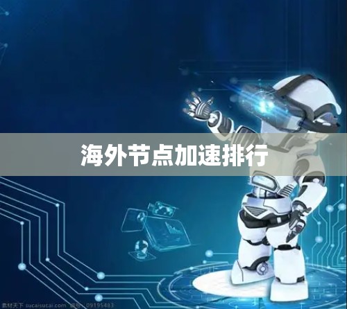 海外节点加速排行