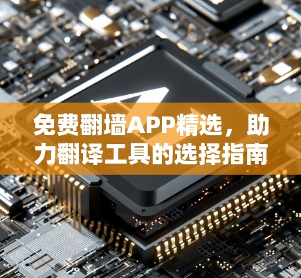 免费翻墙APP精选，助力翻译工具的选择指南