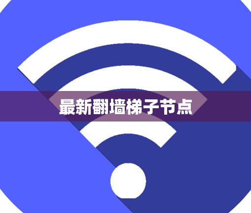最新翻墙梯子节点
