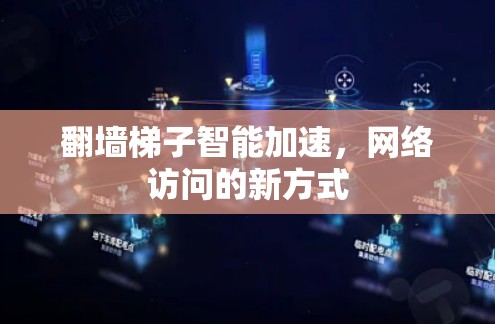 翻墙梯子智能加速，网络访问的新方式