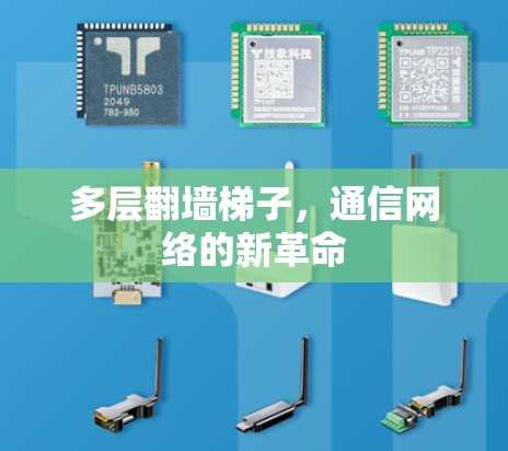 多层翻墙梯子，通信网络的新革命