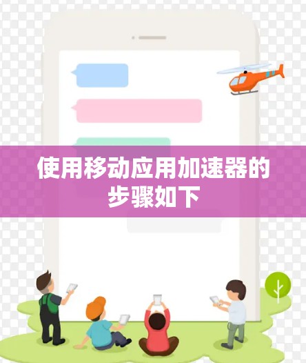 使用移动应用加速器的步骤如下