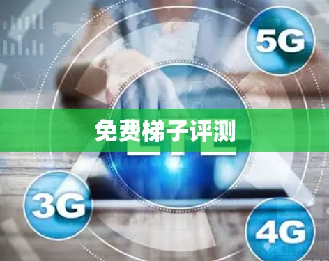 免费梯子评测