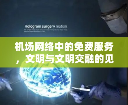 机场网络中的免费服务，文明与文明交融的见证