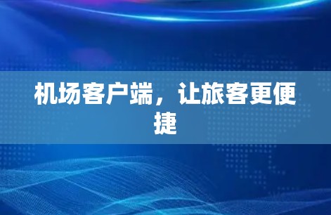 机场客户端，让旅客更便捷