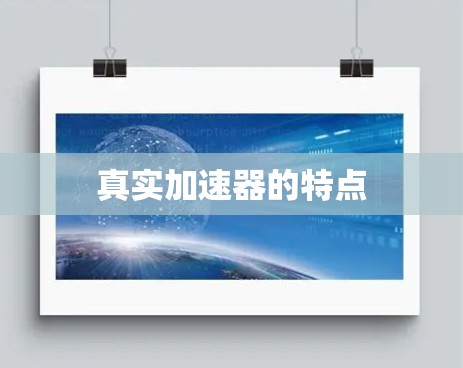 真实加速器的特点