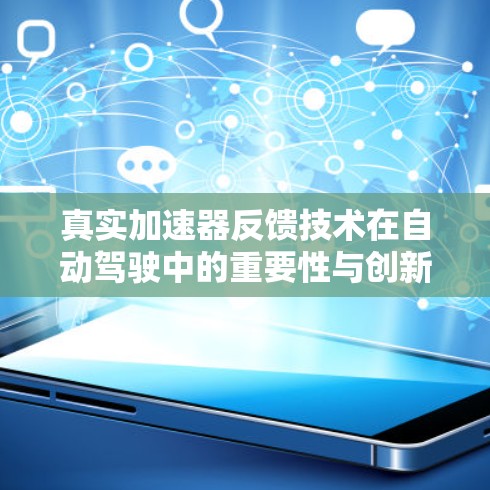 真实加速器反馈技术在自动驾驶中的重要性与创新突破 真实加速器反馈技术在自动驾驶中的重要性与创新突破