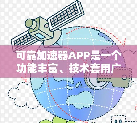 可靠加速器APP是一个功能丰富、技术套用广泛的应用程序,旨在提升下载速度。以下是对该应用的详细介绍