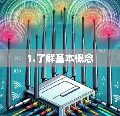 1.了解基本概念