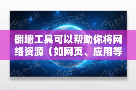 翻墙工具可以帮助你将网络资源(如网页、应用等)远程连接到内部服务器,用于远程访问。以下是一些常用的翻墙工具及其使用方法