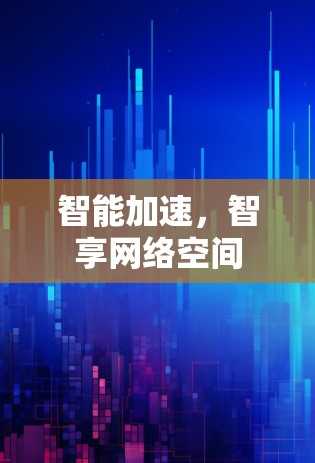 智能加速,智享网络空间