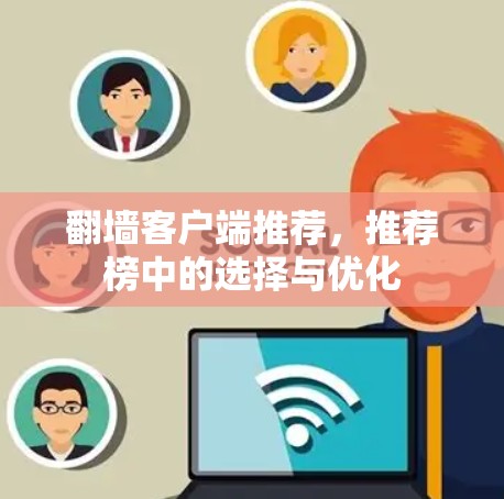 翻墙客户端推荐,推荐榜中的选择与优化