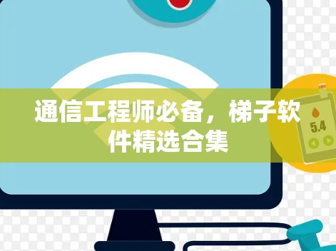 通信工程师必备,梯子软件精选合集