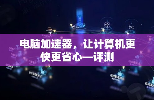 电脑加速器，让计算机更快更省心—评测